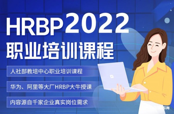 2022人力資源業務(wù)合作夥伴(HRBP)考證培訓